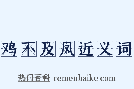 鸡不及凤近义词是什么意思的图片